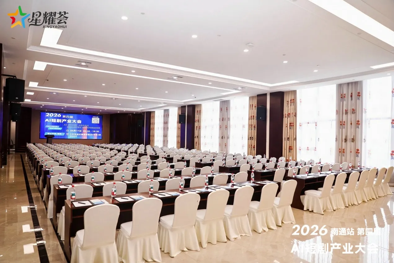2026第四届AI短剧产业大会