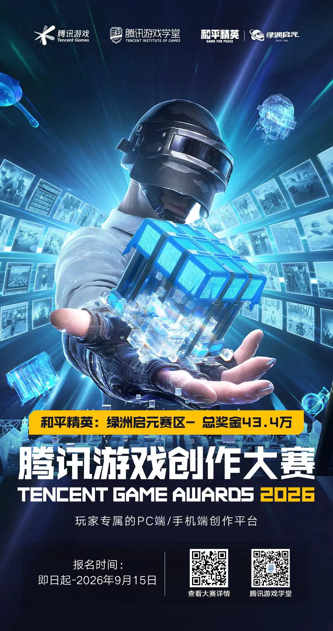 2026腾讯全球游戏创作大赛