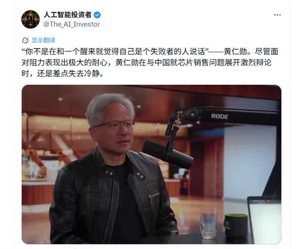 你不是在和一个Loser说话！黄仁勋回应美国对中国禁售芯片情绪失控：太蠢了 完全是失败心态