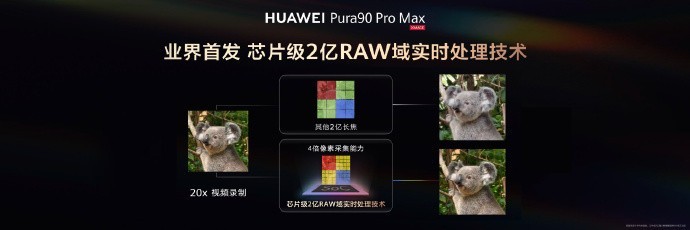 业界首发2亿像素RYYB传感器 华为Pura 90系列影像实力超强