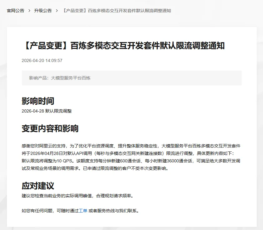 阿里云优化百炼多模态开发套件API调用限流