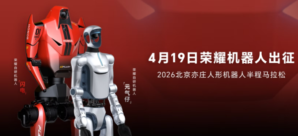 荣耀机器人闪电率先半马冲线 48分19秒冲线完赛