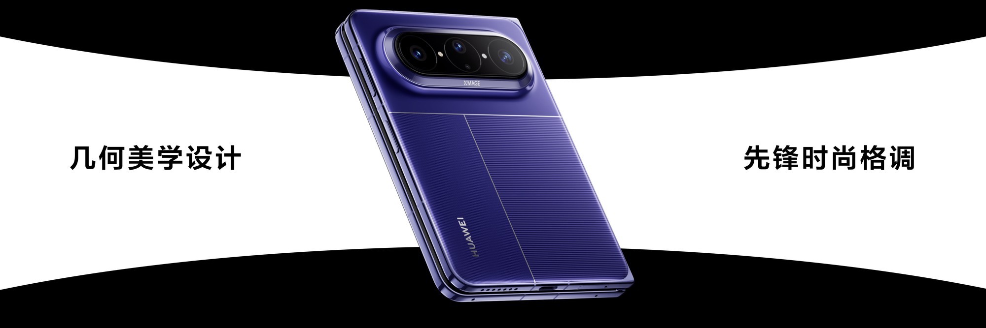 华为 Pura X Max 发布 行业首款大阔折重构折叠屏体验