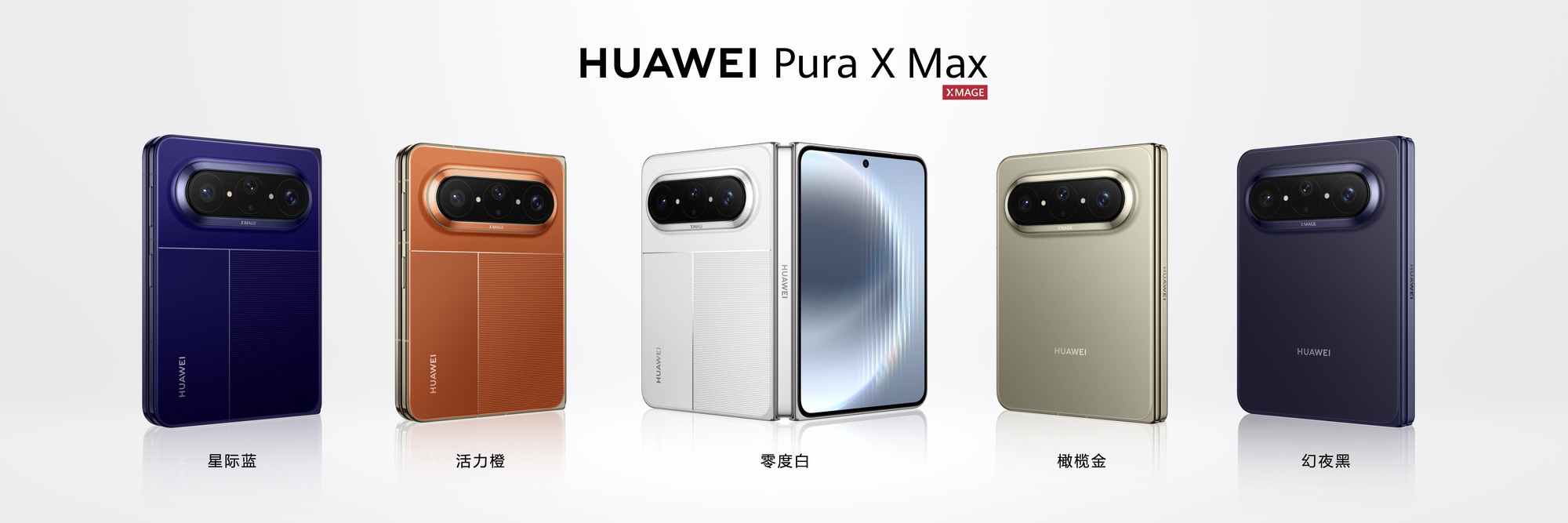 华为 Pura X Max 发布 行业首款大阔折重构折叠屏体验