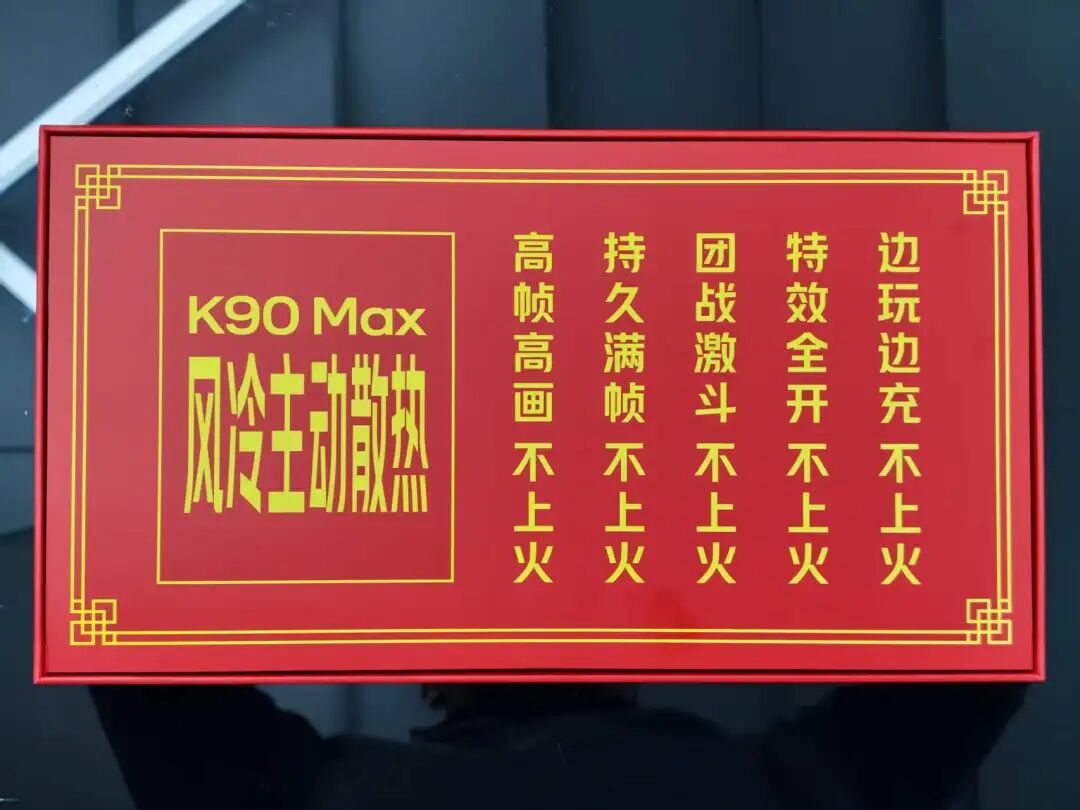 REDMI K90 Max礼盒：主打风冷散热，联名王老吉