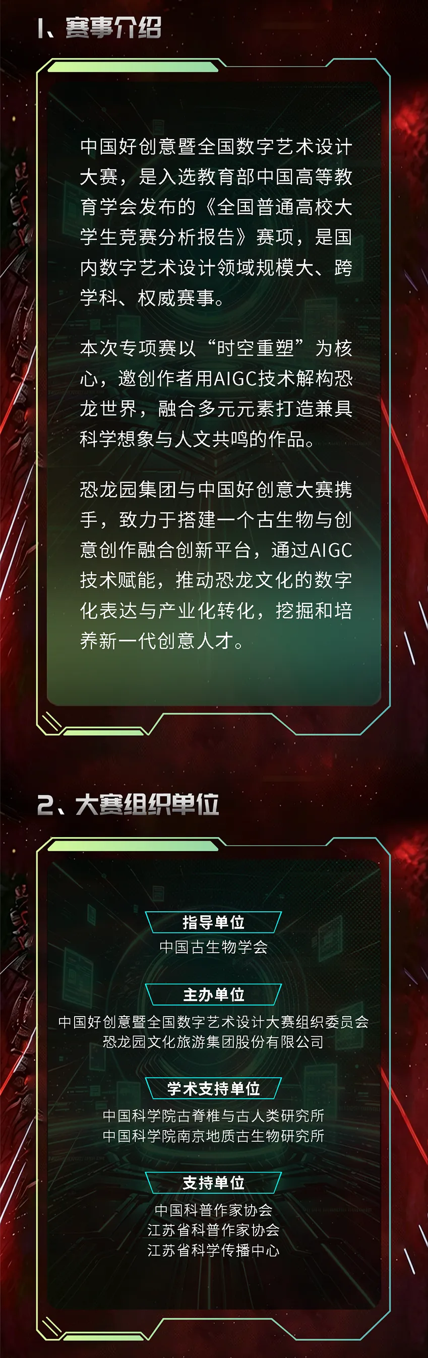 第20届中国好创意大赛-重生纪元恐龙AI创作专项赛