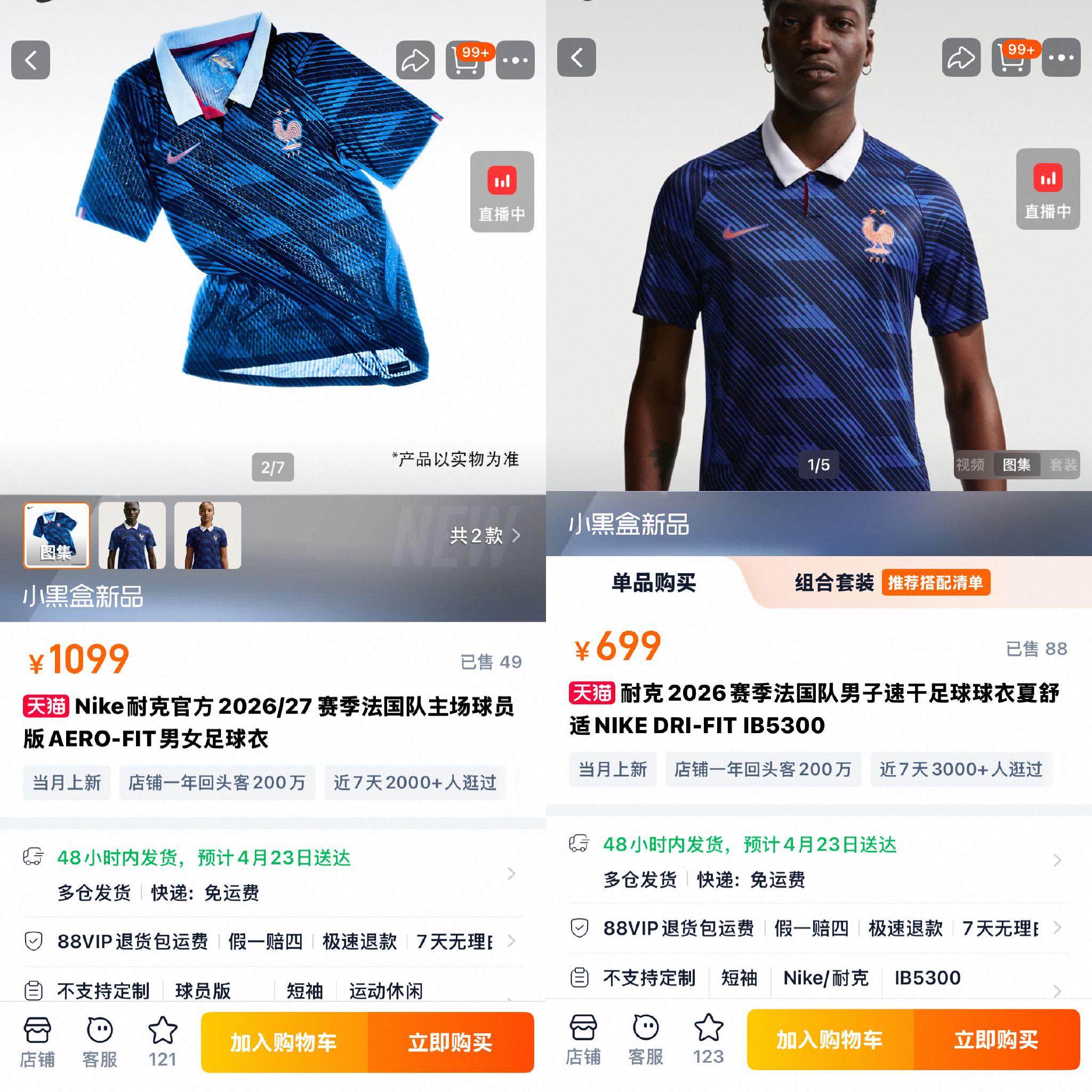耐克法国球队球衣，左图为球员版，右图为球迷版；耐克淘宝官旗截图