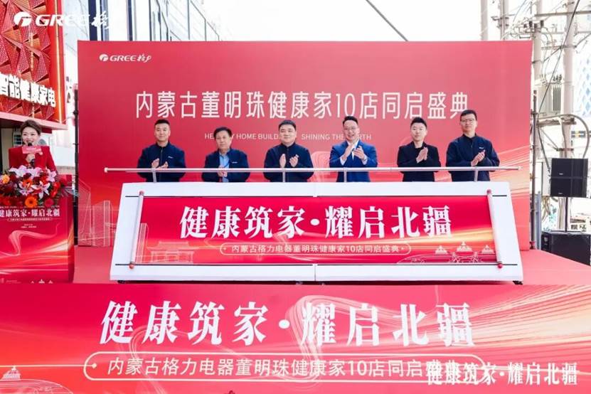 图为董明珠健康家内蒙古10店同开启动仪式