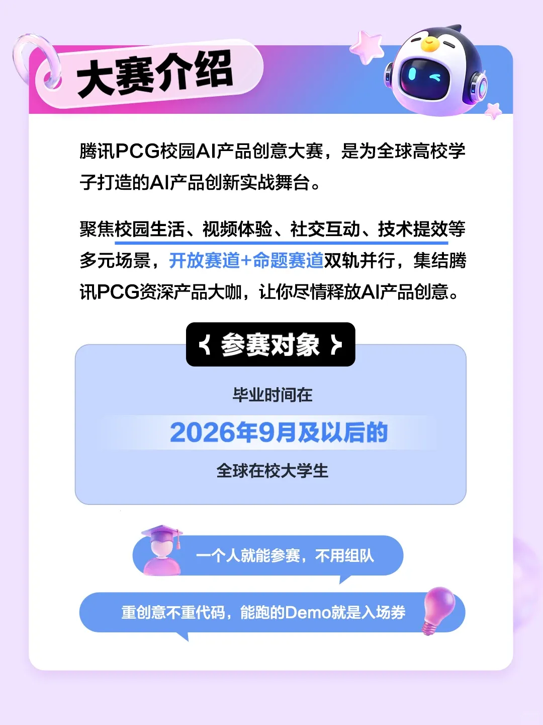 腾讯PCG校园AI产品创意大赛