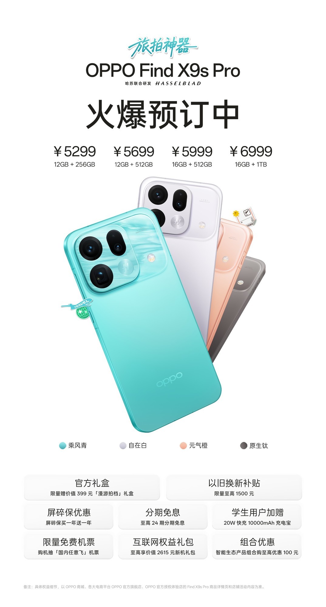 OPPO旗舰新机没涨价！OPPO Find X9s Pro刚刚发布售价5299元起