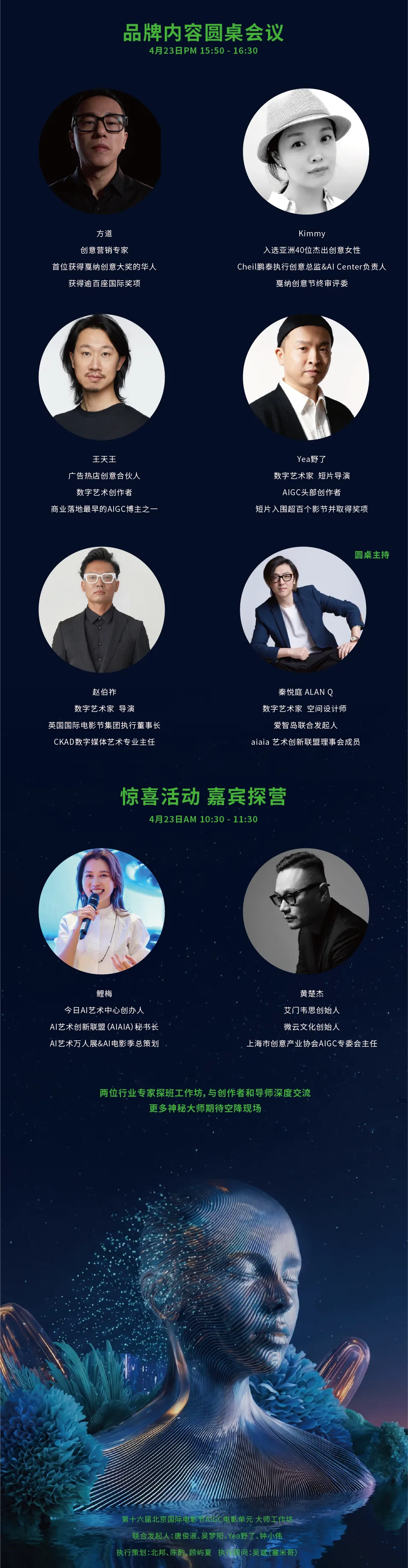 第十六届北京国际电影节AIGC电影单元大师工作坊开放论坛