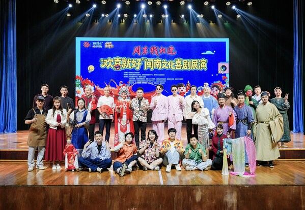 周末戏相逢  “欢喜就好”闽南文化喜剧展演