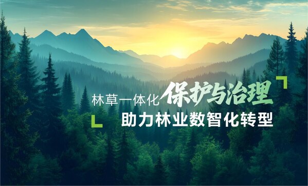 大华股份亮相第七届中国智慧林业大会 AI智赋林草生态感知力