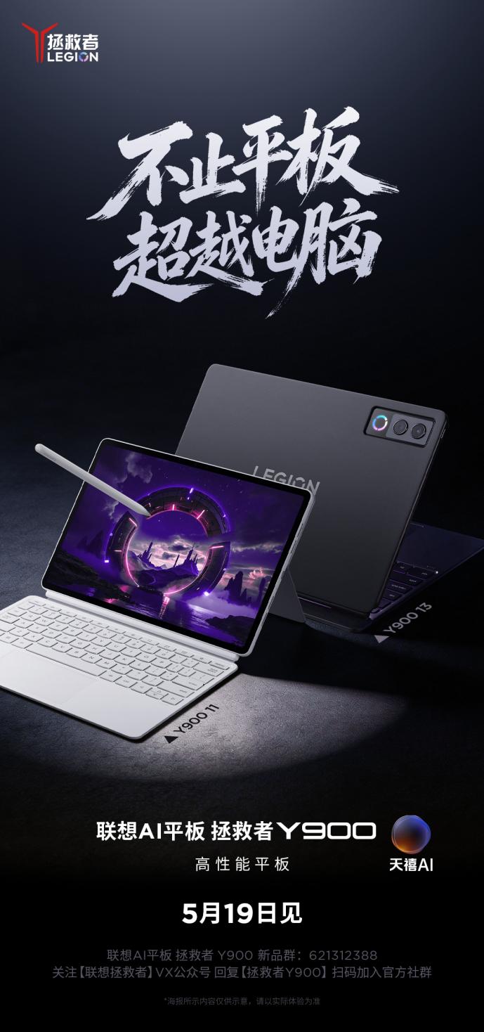 超大屏联想AI平板 拯救者Y900定档519强势来袭，全面解锁硬核内容生产力