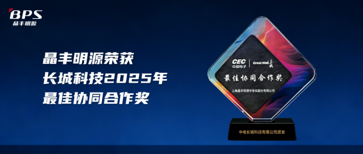 载誉而归！晶丰明源荣获长城科技2025年度“最佳协同合作奖”