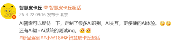 曝小米18系列迎来AI交互大升级 或配备独立AI按键