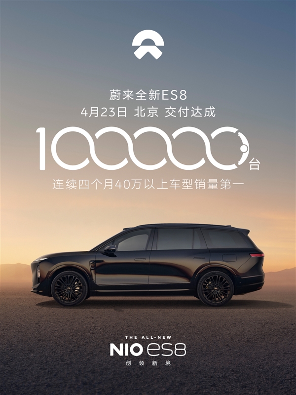 用时仅215天！第10万台蔚来ES8交付：车主为松延动力董事长