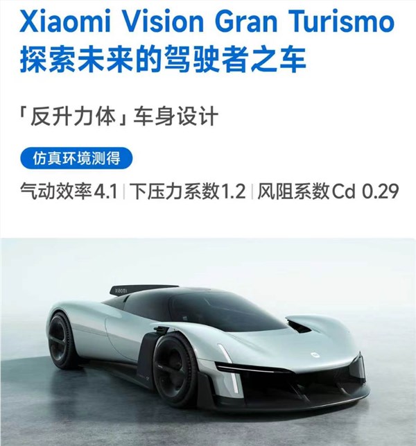 专为游戏造的超跑！小米Vision GT登场：仿真测试气动效率高达4.1
