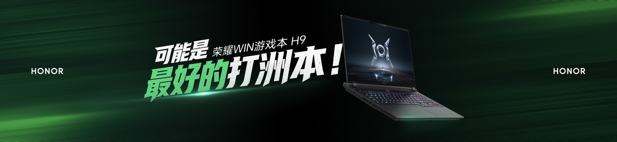 荣耀WIN游戏本发布Gaming Turbo X打造旗舰打洲本
