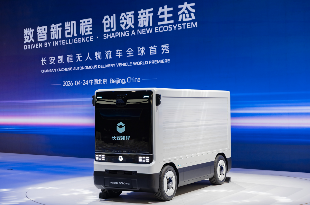 长安凯程无人物流车Robovan全球首秀