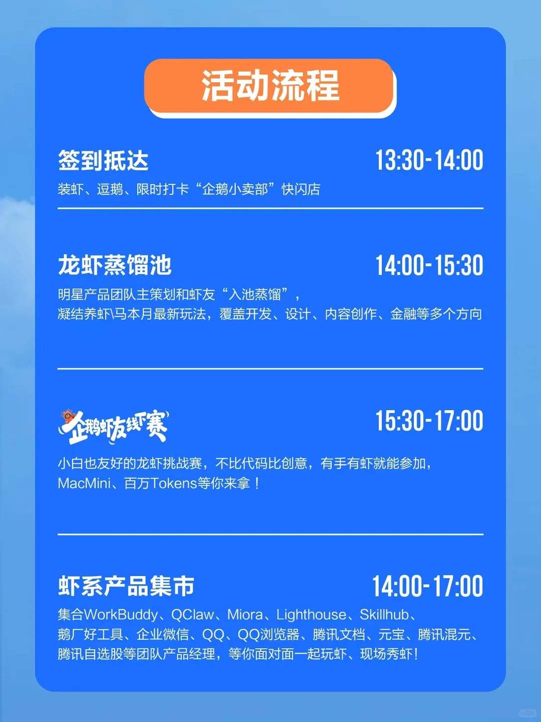 腾讯企鹅虾友大会4.25