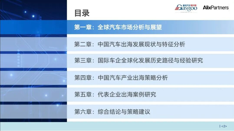 中国汽车出海从贸易输出迈向全域生态深耕|盖世汽车研究院&AlixPartners