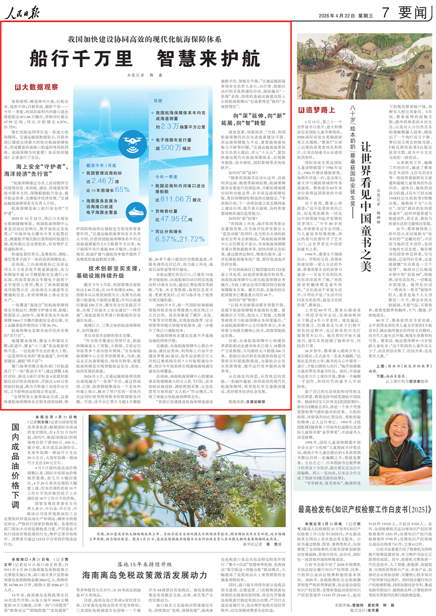 rmrb2026042207我国加快建设协同高效的现代化航海保障体系 船行千万里 智慧来护航_01.png