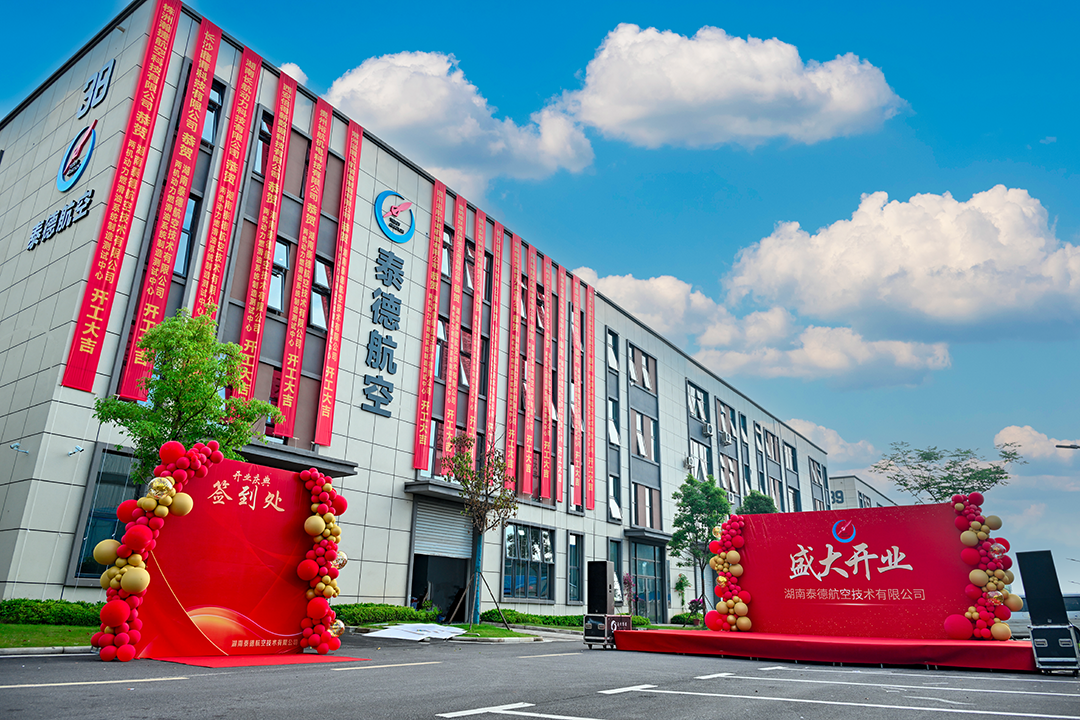 湖南泰德航空技术有限公司