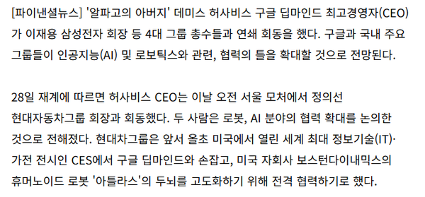 DeepMind CEO密集会见韩国四大集团总裁 洽谈AI领域合作