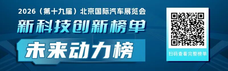 八大技术榜单，带您一览2026北京车展上的产业创新逻辑