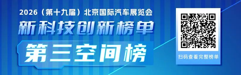 八大技术榜单，带您一览2026北京车展上的产业创新逻辑