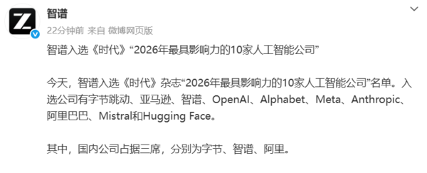 智谱入选《时代》“2026年最具影响力的10家人工智能公司”