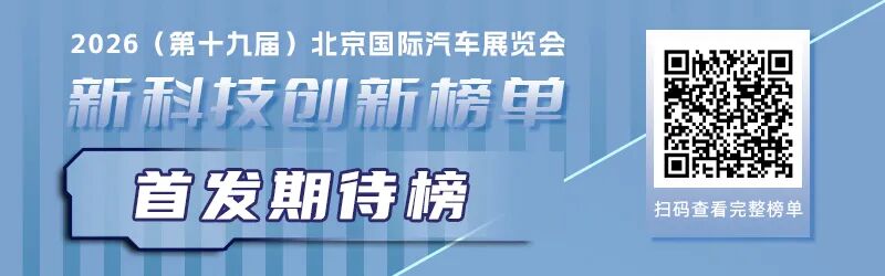 八大技术榜单，带您一览2026北京车展上的产业创新逻辑