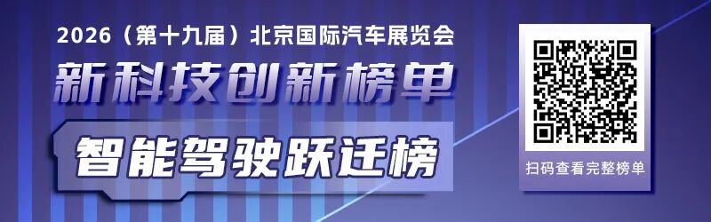 八大技术榜单，带您一览2026北京车展上的产业创新逻辑