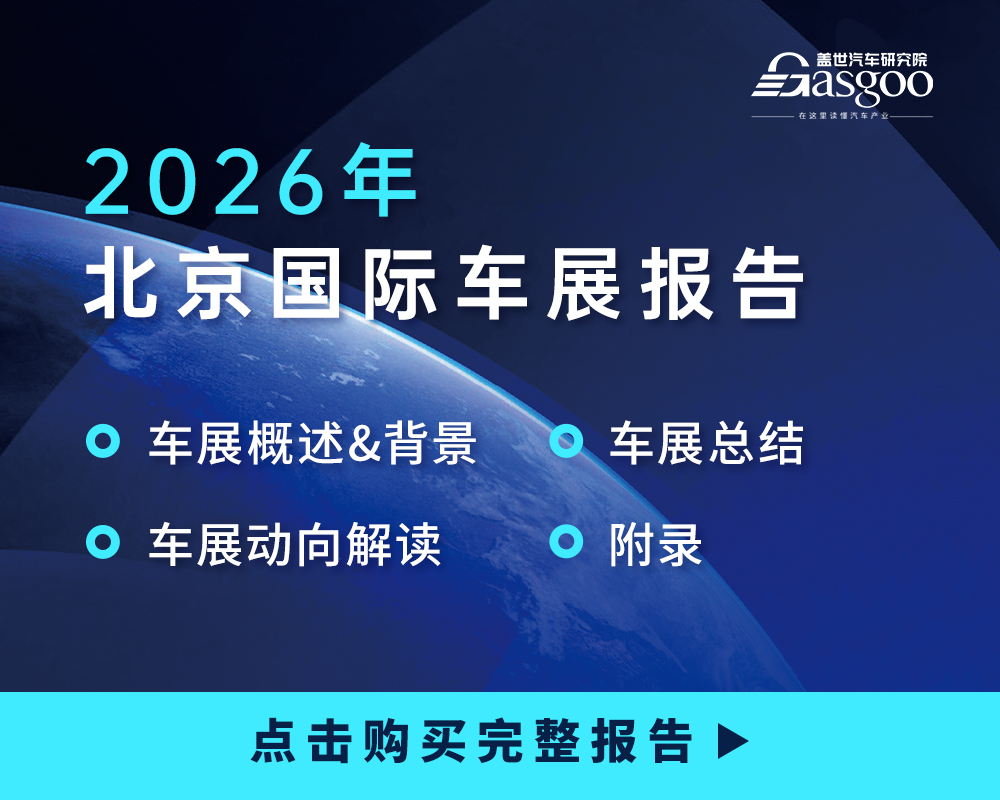 2026北京车展：电动化加速、AI智能化跃迁、全球汽车业竞逐新赛道