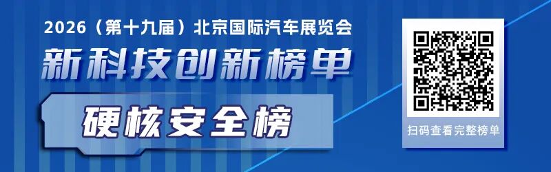 八大技术榜单，带您一览2026北京车展上的产业创新逻辑