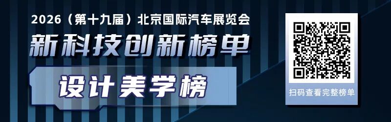 八大技术榜单，带您一览2026北京车展上的产业创新逻辑