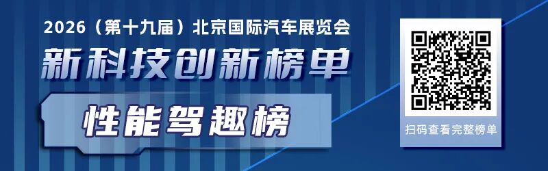 八大技术榜单，带您一览2026北京车展上的产业创新逻辑