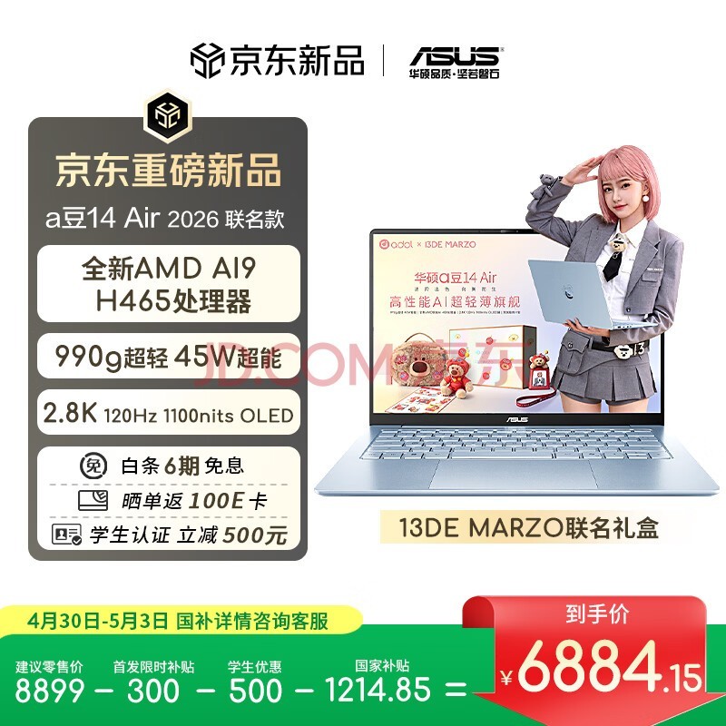 华硕a豆14 Air 2026x13DE MARZO联名款 超轻薄笔记本电脑 AI9 H 465 32G 1T 2.8K 高刷【国家补贴】蓝