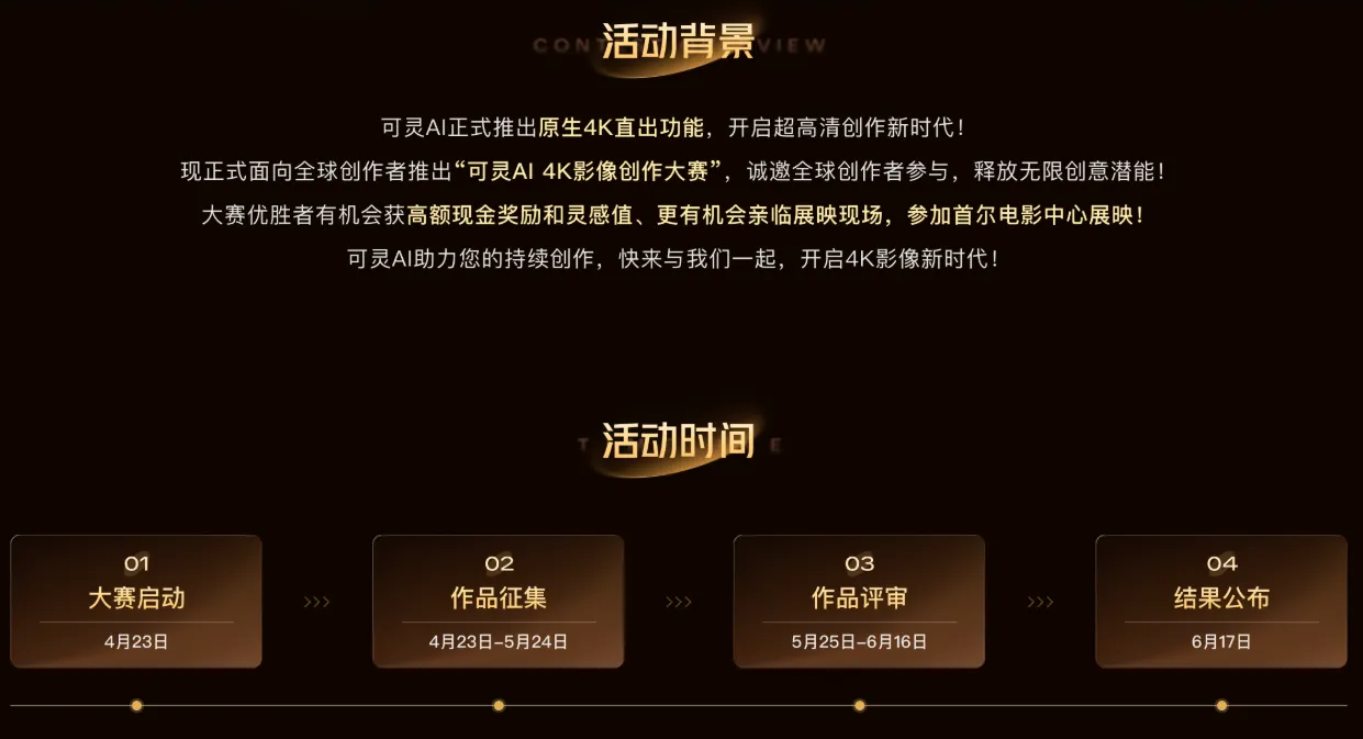 可灵AI 4K影像创作大赛