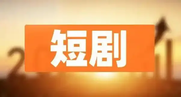 红果短剧清理超万部低质AI剧