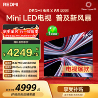 小米(MI) REDMI电视X 2026款 85英寸 Mini LED288Hz 1200nits 4GB+64GB平板电视L85RC-RX