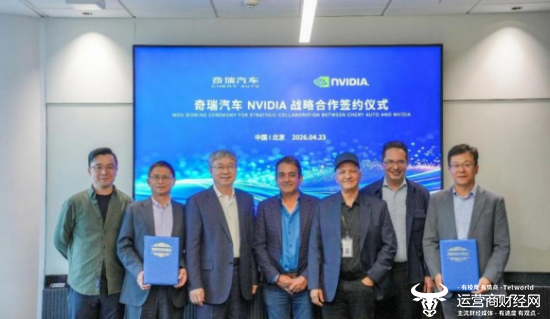 图为4月23日,奇瑞汽车与NVIDIA战略合作签约