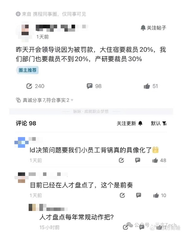 携程被曝受处罚开启裁员潮比例达30% 官方回应:常规人才盘点