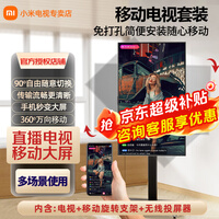 小米(MI)可移动电视32/43/50/55/65/75/85英寸闺蜜机直播教学企业办公广告屏无线投屏可旋转升降移动电视机 32英寸 可移动+屏幕旋转+无线投屏 标配