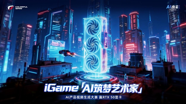 13万现金+RTX 50显卡免费送！七彩虹iGame品牌日玩家盛典5月7日开启