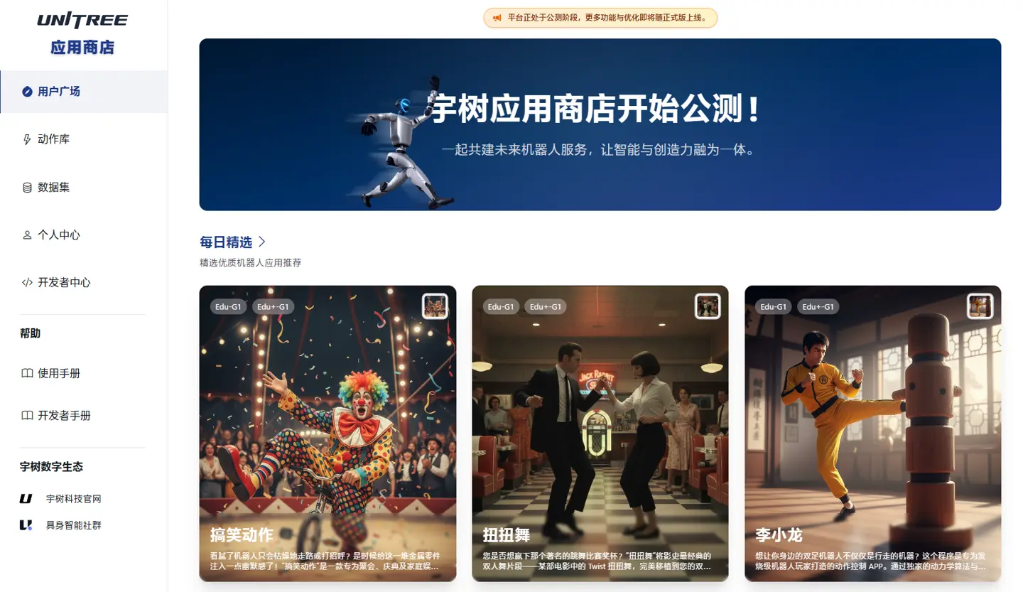 全球首个人形机器人任务动作应用商店:宇树 UniStore 官方共享应用平台正式全面开放