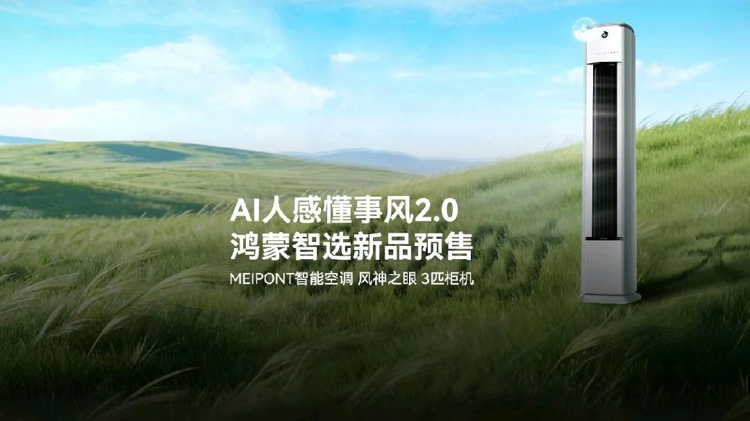 鸿蒙智选四款空调新品今晚开启预售,到手价 4999-7699 元