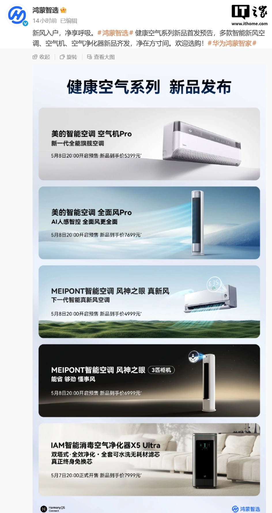 鸿蒙智选四款空调新品今晚开启预售,到手价 4999-7699 元