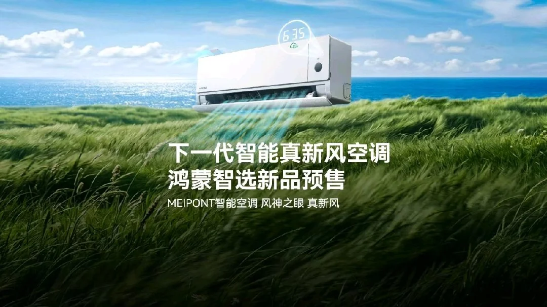 鸿蒙智选四款空调新品今晚开启预售,到手价 4999-7699 元
